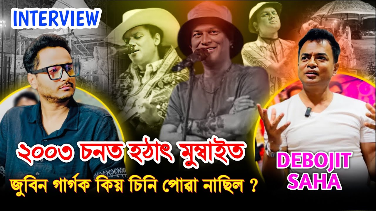 জুবিন গাৰ্গে কেনেকৈ পাব Justice?Saregama pa Champion Debojit Saha about Zubeen Garg.Bhukhan Pathak 