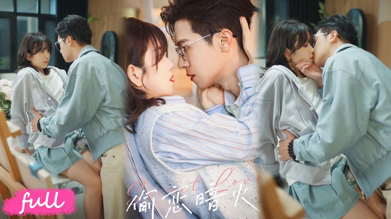 💕Multi Sub【偷戀暗火】暗戀閨蜜叔叔多年🔥 知名少女漫畫家 「糖心」，漫畫男主竟是沈硯辭！#短劇完整版#短劇推薦#短劇全集#drama#小言推文#戀愛#甜寵#邵之鵬#曲笑孝