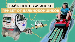 #12 Ачинск Красноярск Тайшет | Из Петербурга во Владивосток на трискутере | Звони 8 800 777 4097