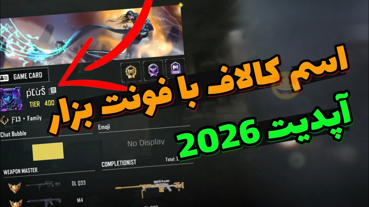 آموزش گذاشتن اسم کالاف با فونت جدید 🔥 | روش جدید 2026 | تغییر اسم Call of Duty Mobile
