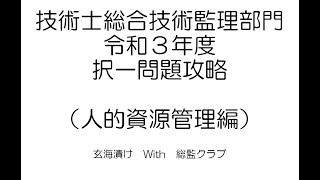 技術士総合技術監理部門　令和３年度択一問題解説　人的資源管理編