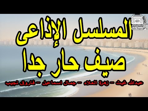 المسلسل الاذاعي النادر صيف حار جدا عبدالله غيث زهرة العلا جمال اسماعيل