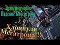 Трансформеры падение Кибертрона - часть 3 - Хлопнули Мегатрона