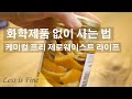 화학 제품 안쓰고 살기 | 제로웨이스트 케미컬프리 라이프 How to Live Chemical Free