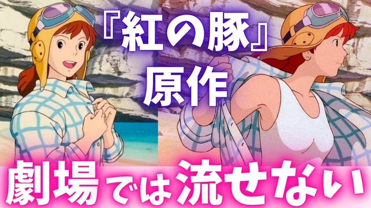 禁断の恋 がジブリ作品に欠かせない理由 紅の豚 岡田斗司夫切り抜き Youtube