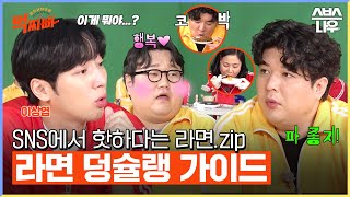 SNS 핫한 라면 레시피만 쏙쏙 골라서🍜 완.벽.한 덩치들의 솔직 리뷰 #먹찌빠 #BigSurvival｜SBSNOW