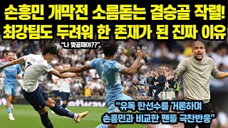 [토트넘1:0맨시티]손흥민 개막전 소름돋는 결승골 작렬! 최강팀도 두려워 한 존재가 된 진짜 이유“유독 한선수를 거론하며 손흥민과 비교한 팬들 극찬반응”