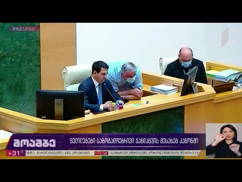 ცვლილებები „საზოგადოებრივი ჯანდაცვის შესახებ“ კანონში