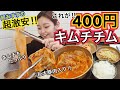 【満足度100％】キムチチム定食400円！新村にある超激安いのに超美味しいコスパ最強有名店【モッパン】