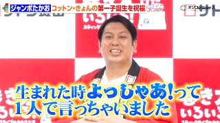 レインボー・ジャンボたかお、苦楽を共にしてきた“同志”コットン・きょんの第一子誕生を祝福！「落ち着いたらパーティーがしたい」　『サトウの切り餅いっぽん新WEB CM発表会&記念日制定式』