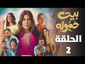 مسلسل بيت حموله الحلقة الثانية 2 