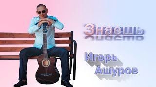 Знаешь - Игорь Ашуров