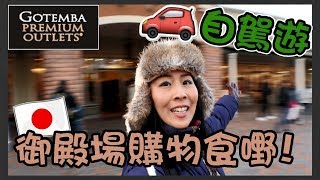 【日本自駕遊VLOG】 富士山下御殿場Outlet Shopping食嘢