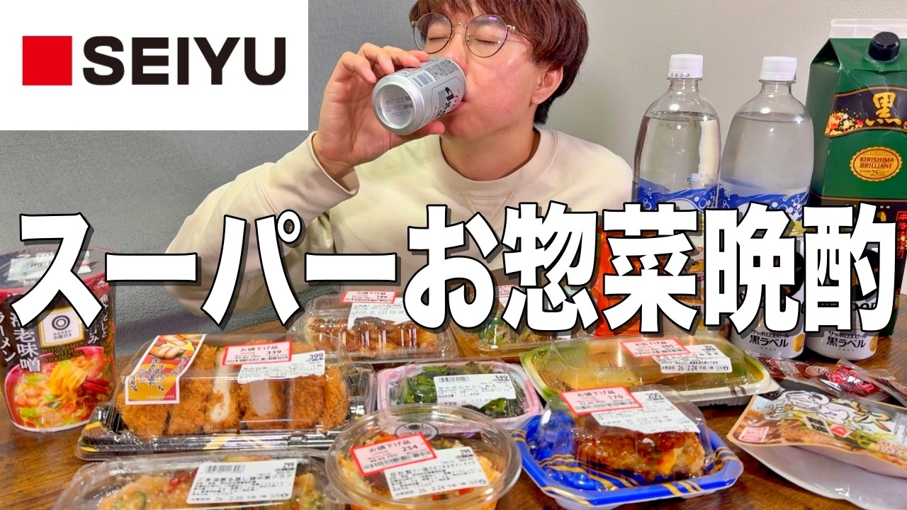 【西友】スーパーの値引きお惣菜で最高の家晩酌をする幸せな休日。【SEIYU】