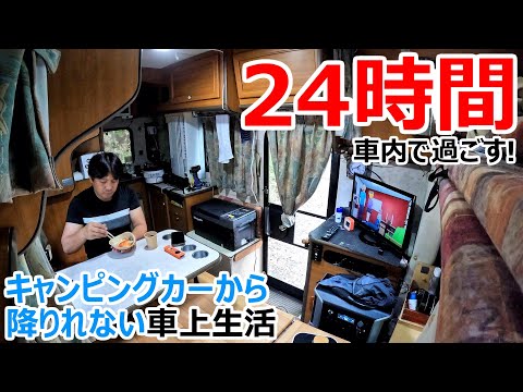 24時間キャンピングカーから降りられない車上生活車中泊【前編】