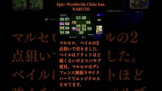 【イーフト】NARUTOコラボ!!ベイルガチャ Epic:Worldwide Clubs feat  NARUTO＃ベイル#マルセロ#efootball#イーフト#イーフットボール#ガチャ