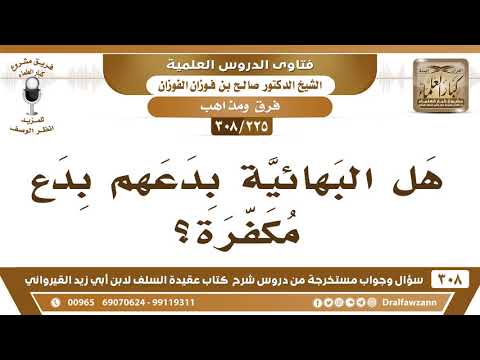 [225 -308] هل البهائية بدعهم بدعٌ مكفرة؟
