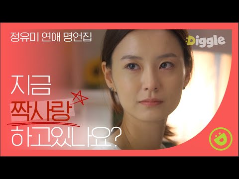 [#로맨스가필요해2] 사랑하고 있다면 주열매처럼♥ 감정에 충실한 솔직매력 정유미의 사랑법│#빠져드는혼종 #Diggle