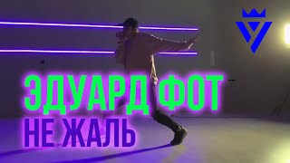 ЭДУАРД ФОТ | НЕ ЖАЛЬ | ШКОЛА ТАНЦЕВ УРБАНАКАДЕМИЯ | ВЛАДИМИР