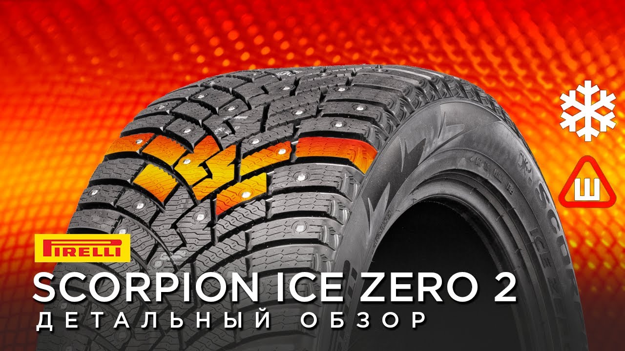 Скорпион айс. Пирелли Зеро 2. Scorpion Ice Zero 2. Scorpion Ice Zero. Pirelli Scorpion Ice Zero 2 225/60 r17 103t XL.