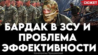 Бардак в ЗСУ и проблема эффективности: какой должна быть настоящая мобилизация Украины. Прошинский