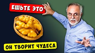 Вот почему нужно есть Грецкий Орех каждый день (Он творит чудеса)