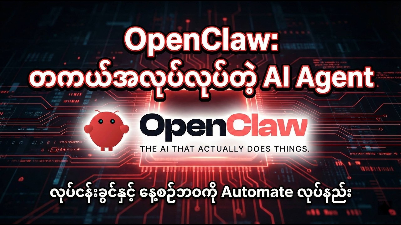 AI Agent တွေရဲ့ အနာဂတ်- ကျွန်တော့်ရဲ့ အလုပ်နဲ့ ဘဝကို Openclaw နဲ့ ဘယ်လို Automate လုပ်သလဲ။