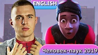 ☄Английский По Фильмам / Человек-паук: Через вселенные / English Movies ☄Английский По Фильмам / Человек-паук: Через вселенные / English Movies