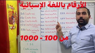 الأرقام باللغة الإسبانية من 100 - 1000 ، تعلم الإسبانية ، learn spanish number