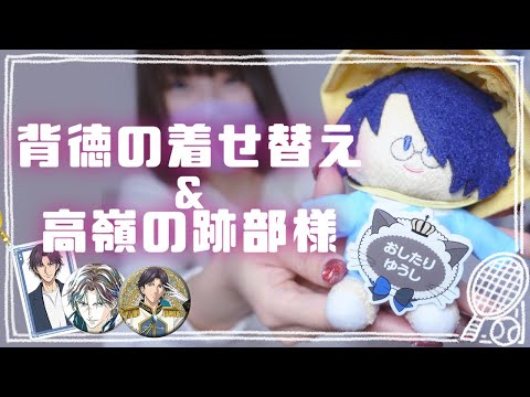 【グッズ開封】ぬいちゅーむでお着替え&跡部様狙いの缶バッジ開封【テニプリ】