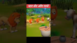 चार शेर और गाये || Hindi Moral Stories Amazing short Moral Stories in Hindi || shorts story