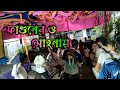 ফাগুনের ও মোহনায় ।। রাধা কৃষ্ণ মিউজিক স্টাফ ।। 6297812065 ।। #like #comments #share