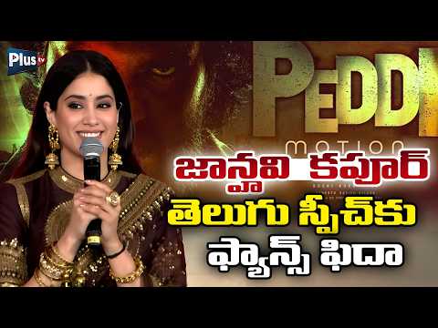 Janhvi Kapoor తెలుగు స్పీచ్‌కు ఫ్యాన్స్ ఫిదా | Peddi Movie Pre - Release Event | Plus Tv