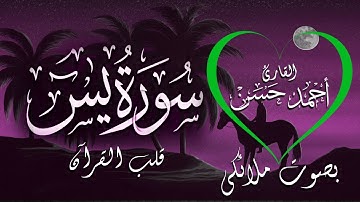 سورة يس| بصوت خاشع ملائكي القارئ أحمد حسن Ahmed Hassan