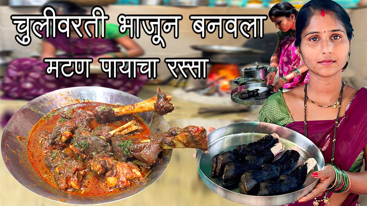 चुलीवर बनवला झनझणीत  मटण पायाचा रस्सा | Mutton Paya Ki Recipe | मटन पाया बनाने का आसान तरिका |