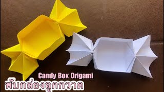 สอนพับกล่องลูกกวาด สุดคิ้วท์ง่ายมาก บอกต่อ / How to make a paper candy box / Ratti DIY