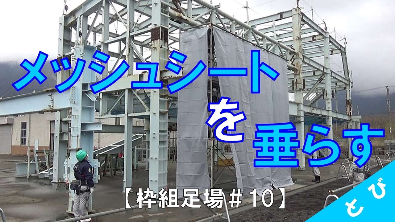 枠組足場#10】メッシュシートを上から垂らす - YouTube