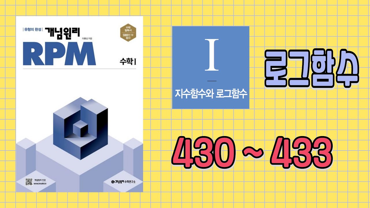 개념원리 RPM : 수학1 (430번 ~ 433번) - YouTube