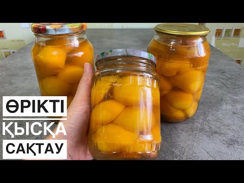 ӨРІКТІ дана-дана күйінде ҚЫСҚА САҚТАУ. Ең оңай рецепт! Абрикосы в сиропе на зиму. Банка жабу казакша