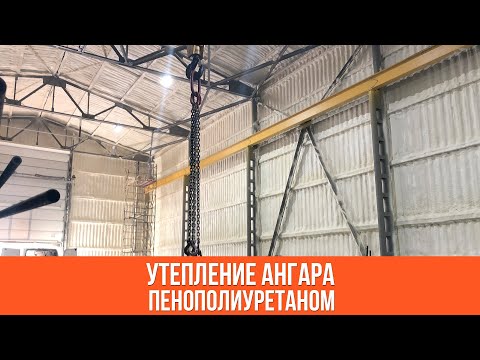 Как правильно утеплить ангар? Утепление пенополиуретаном.