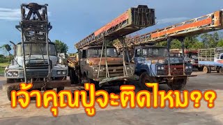 ปลุกเจ้าคุณปู่ให้ฟื้นจากความหลับไหล‼️😱🚐😱😱