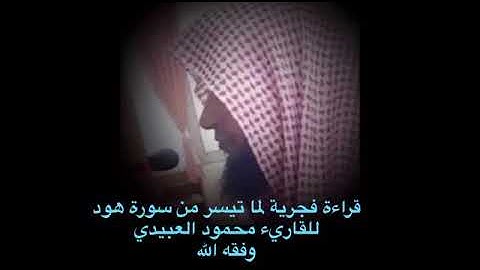 ما تيسر من سورة هود قديمة .. الشيخ محمود العبيدي