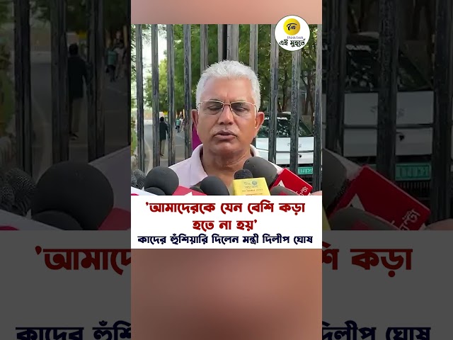 'আমাদেরকে যেন বেশি কড়া হতে না হয়' কাদের হুঁশিয়ারি দিলেন মন্ত্রী দিলীপ ঘোষ