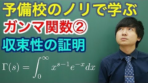 【大学数学】ガンマ関数②(収束性の証明)【解析学】