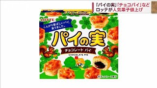 ロッテ 「パイの実」や「チョコパイ」など値上げへ(2022年6月27日