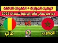 موعد و توقيت مباراة المغرب و مالي في ربع نهائي كأس إفريقيا للسيدات 2025 والقنوات الناقلة موعد و توقيت مباراة المغرب و مالي في ربع نهائي كأس إفريقيا للسيدات 2025 والقنوات الناقلة