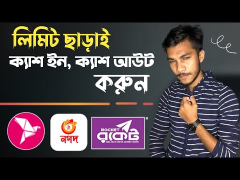 লিমিট ছাড়াই ক্যাশ ইন এবং ক্যাশ আউট করতে পারবেন | Rocket Limit | Nagad Limit | BKash Limit 2022