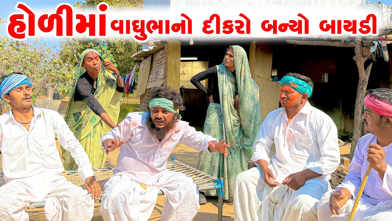 હોળીમાં વાઘુભાનો દીકરો બન્યો બાયડી || holi video || vaghubha na comedy video || jahuma tiger