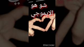 شو هو الايومجي يلي طلع ❤ شاركو بليز?