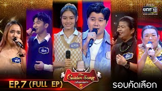 The Golden Song เวทีเพลงเพราะ ซีซั่น 5 | EP.7 (FULL EP) | 12 มี.ค. 66 | one31